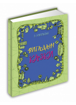 Вигадані казки