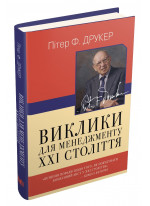 Виклики для менеджменту XXI століття