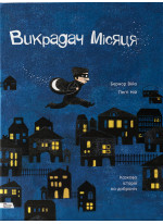 Викрадач місяця