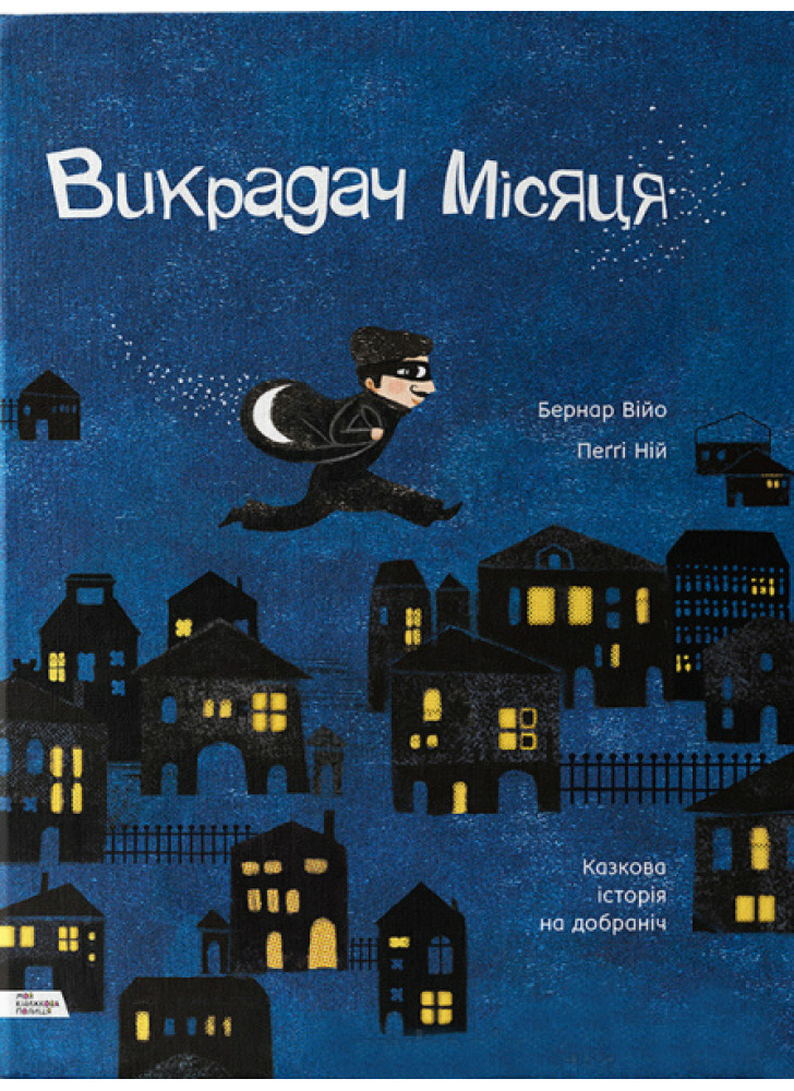 Викрадач місяця