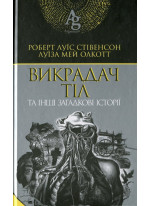 Викрадач тіл та інші загадкові історії