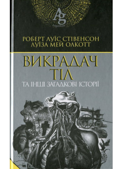 Викрадач тіл та інші загадкові історії