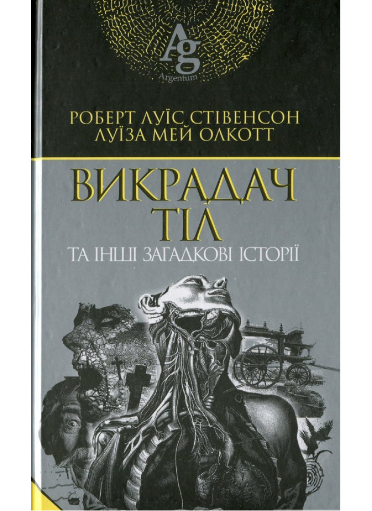 Викрадач тіл та інші загадкові історії