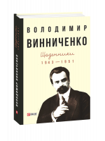 Винниченко. Щоденники. 1943—1951