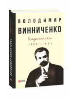 Винниченко. Щоденники. 1943—1951