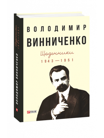 Винниченко. Щоденники. 1943—1951 книга купить