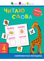 Вырезалка. Чтение. Читаю слова