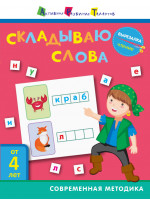 Вырезалка. Чтение. Складываю слова