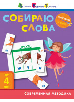 Вырезалка. Чтение. Собираю слова