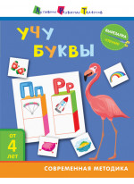 Вырезалка. Чтение. Учу буквы