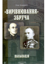 «Вирівнювання» Збруча. Пальпація. Книга 1