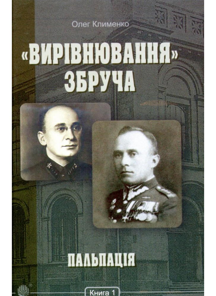 «Вирівнювання» Збруча. Пальпація. Книга 1