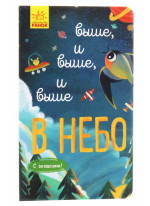 Исследуй! Выше, и выше, и выше в небо