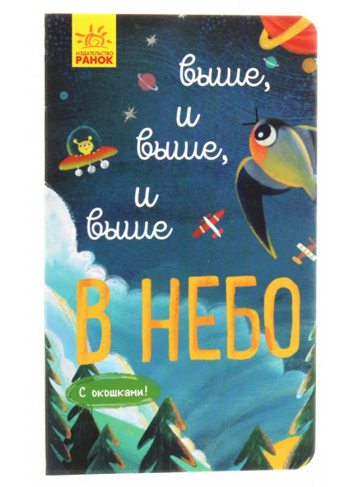 Исследуй! Выше, и выше, и выше в небо