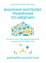 Вишукане мистецтво прибирання по-шведські