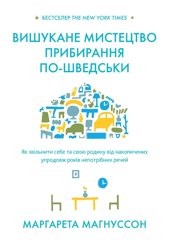 Вишукане мистецтво прибирання по-шведські