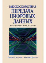 Высокоскоростная передача цифровых данных. Высший курс черной магии
