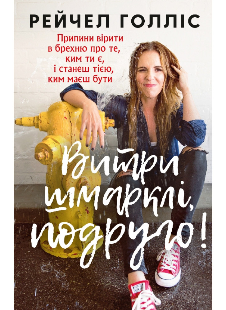 Витри шмарклі, подруго!