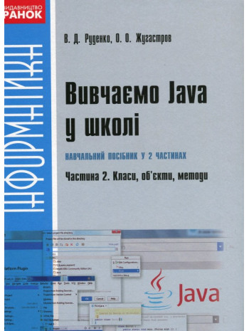 Вивчаємо Java у школі. Ч.2. Класи, об`єкти, методи книга купить