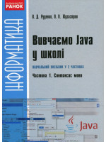 Вивчаємо Java у школі. Ч.1. Синтаксис мови