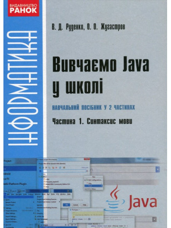 Вивчаємо Java у школі. Ч.1. Синтаксис мови книга купить