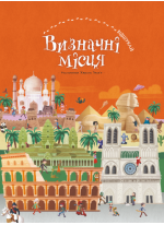 Визначні місця
