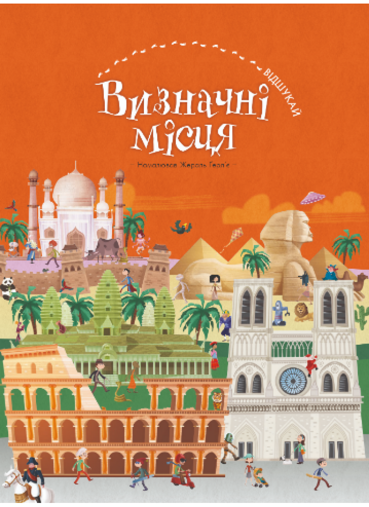 Визначні місця