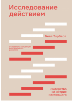 Исследование действием. Лидерство на острие настоящего
