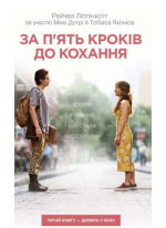 За п’ять кроків до кохання