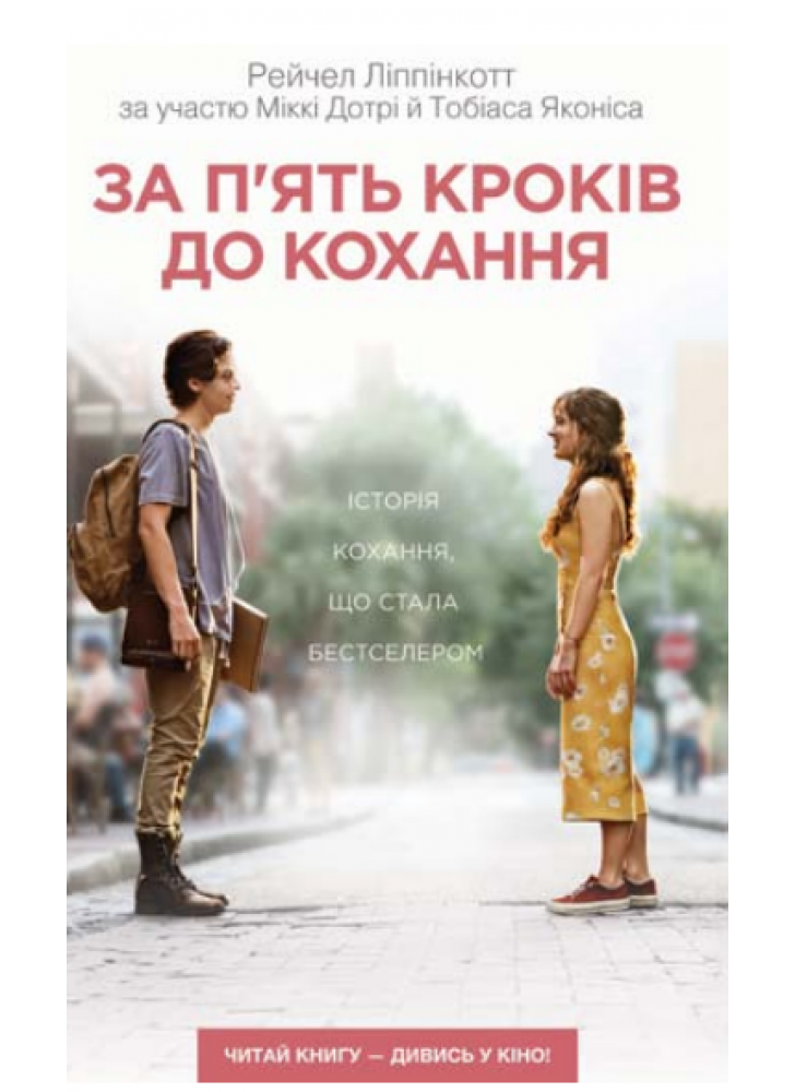 За п’ять кроків до кохання