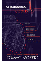 За покликом серця