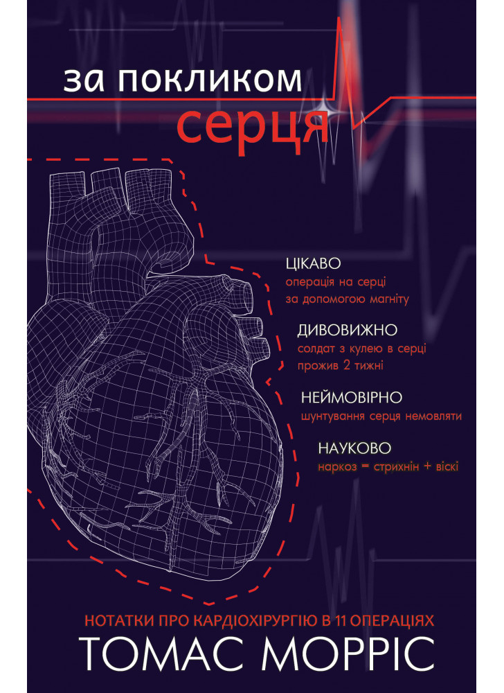 За покликом серця