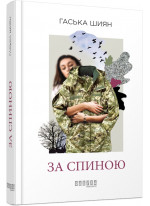 За спиною