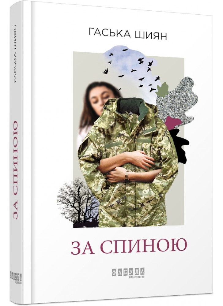 За спиною