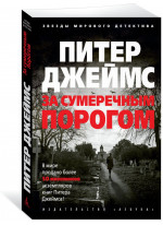 За сумеречным порогом