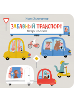 Забавный транспорт. Найди отличие