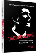 Заборонений. Історія життя і боротьби Василя Стуса