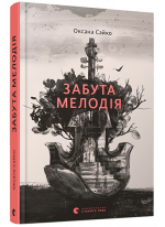 Забута мелодія