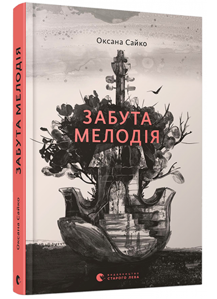 Забута мелодія