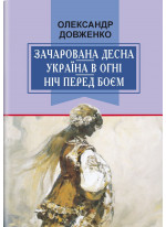 Зачарована Десна. Україна в огні. Ніч перед боєм. Китайський святий