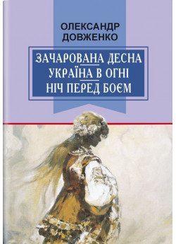 Зачарована Десна. Україна в огні. Ніч перед боєм. Китайський святий