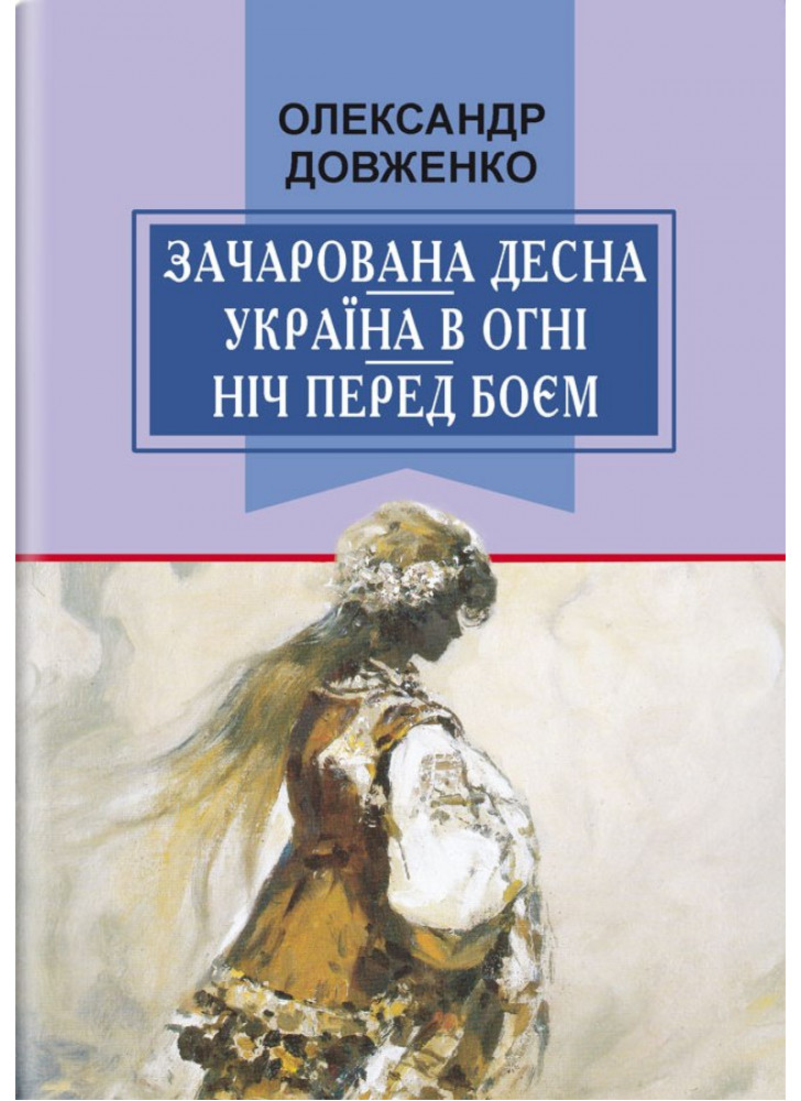 Зачарована Десна. Україна в огні. Ніч перед боєм. Китайський святий