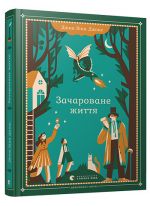 Зачароване життя