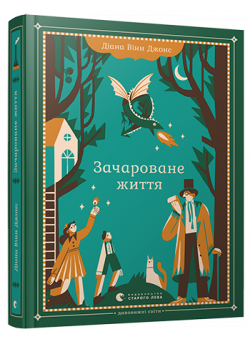 Зачароване життя