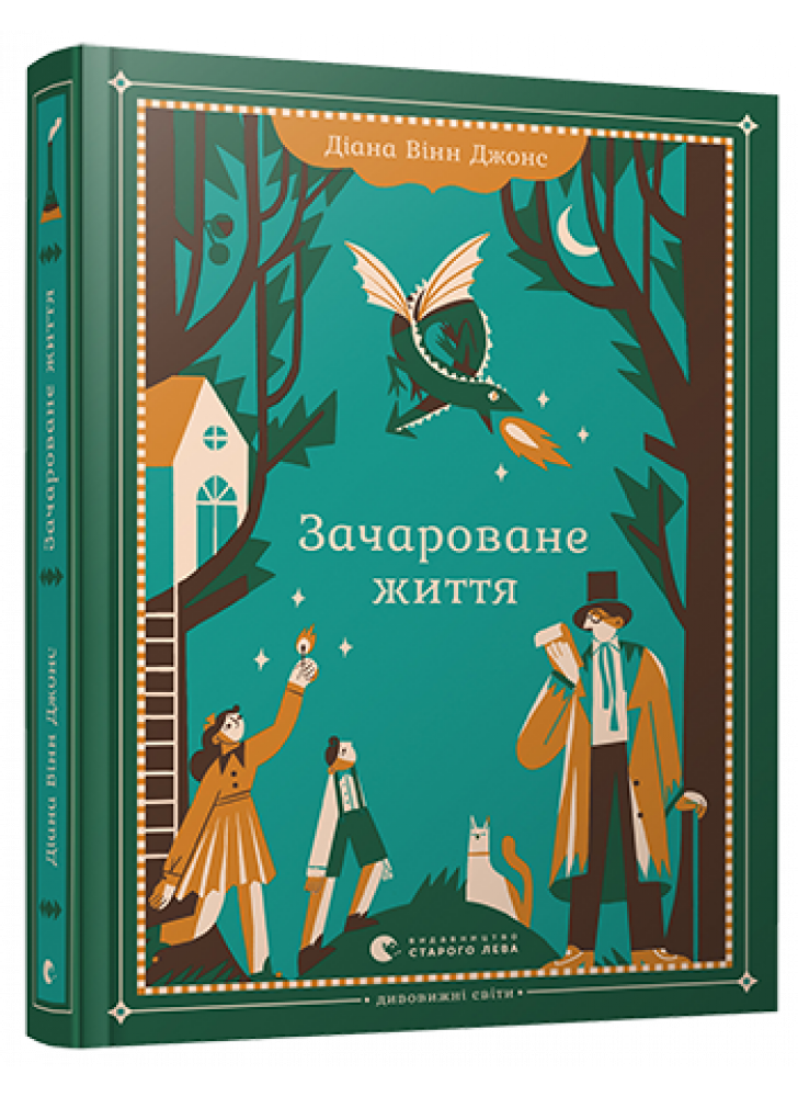 Зачароване життя