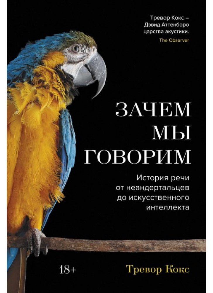 Зачем мы говорим. История речи от неандертальцев до искусственного интеллекта