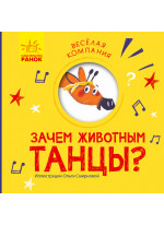 Зачем животным танцы?