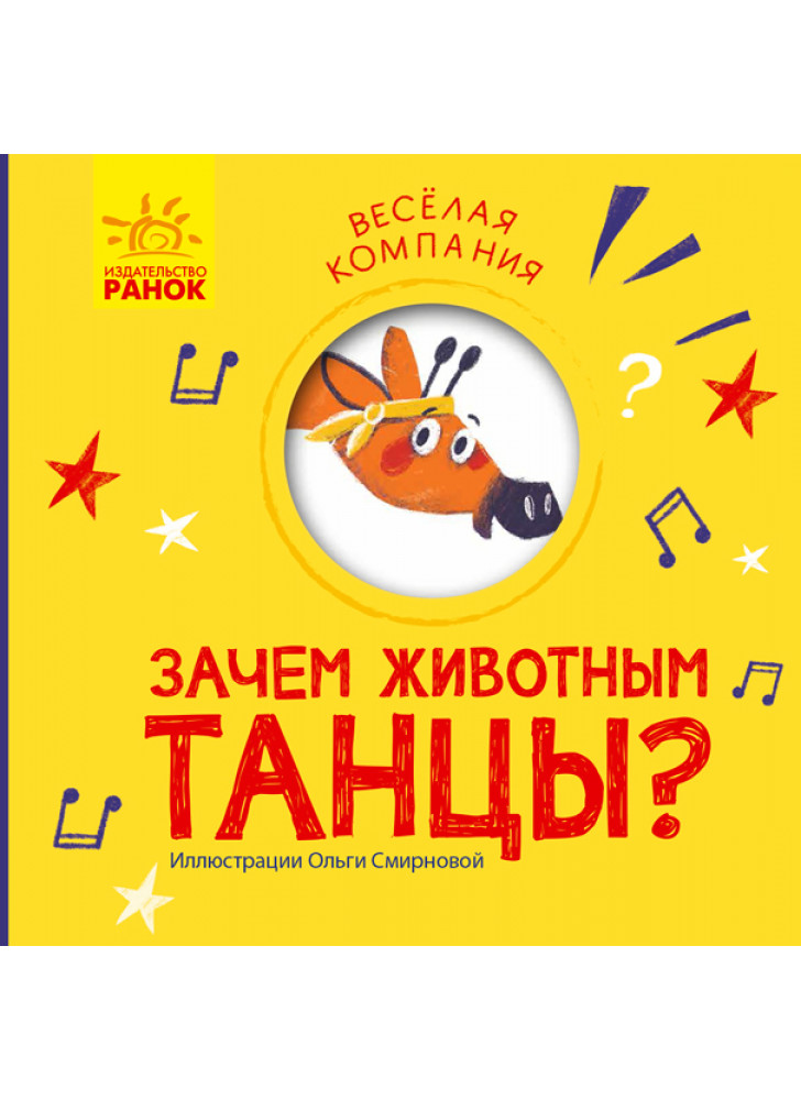 Зачем животным танцы?