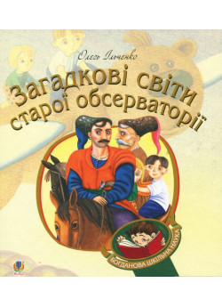 Загадкові світи старої обсерваторії