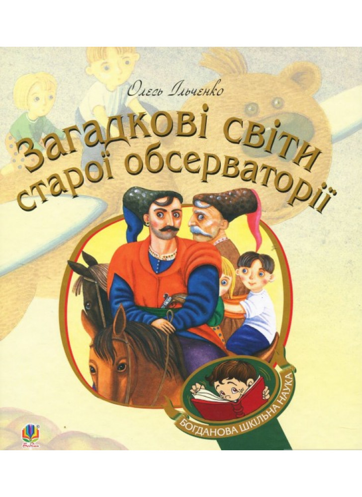 Загадкові світи старої обсерваторії